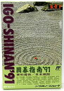【中古】 囲碁指南’91