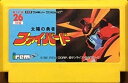 【中古】 太陽の勇者ファイバード