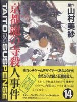 【中古】 京都龍の寺殺人事件