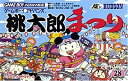 【中古】 桃太郎まつり
