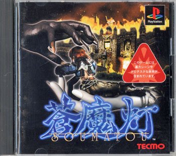 【中古】 蒼魔灯