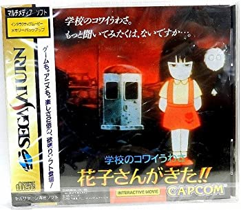 【中古】 学校のコワイうわさ 花子さんがきた!!