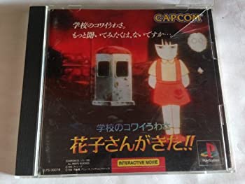【中古】 学校のコワイうわさ 花子さんがきた!!