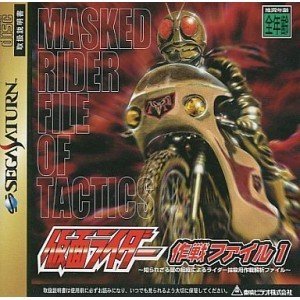 【中古】 仮面ライダー作戦ファイル1