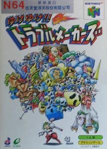 【中古】 ゆけゆけ!! トラブルメーカー