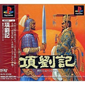 【中古】 項劉記