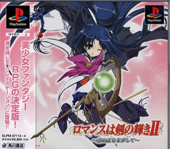 【中古】 ロマンスは剣の輝きII 〜銀の虹を探して〜 (通常版)