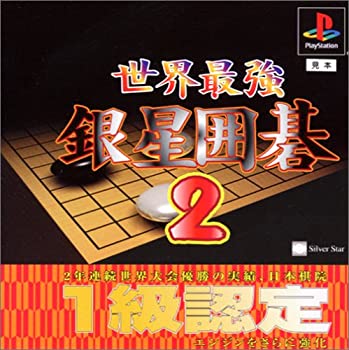 【中古】 世界最強銀星囲碁2
