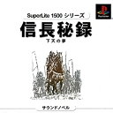 【中古】 信長秘録 天下の夢 SuperLite1500シリーズ