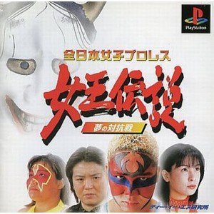 【中古】 全日本プロレス女王伝説