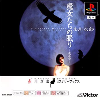 【中古】 魔女たちの眠り -復活祭- PS one Books