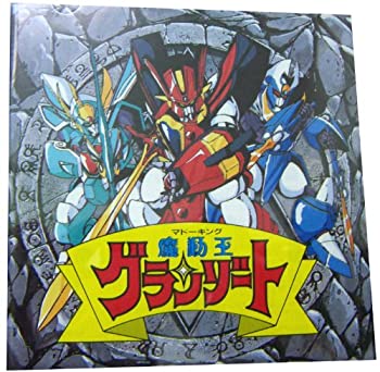 【中古】 魔動王グランゾート SG