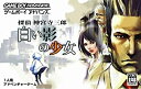 【中古】 探偵 神宮寺三郎 白い影の少女