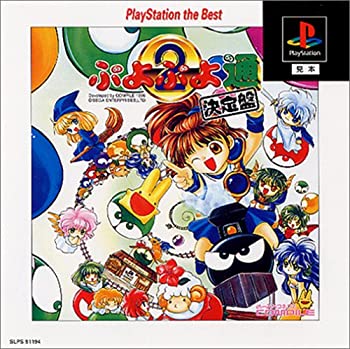 【中古】 ぷよぷよ通 決定盤 PlayStation the Best