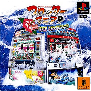 【中古】 スロッターマニア 激熱沖スロ!シオサイスペシャル(3.0)