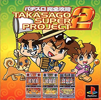  パチスロ完全攻略 高砂スーパープロジェクト2 TAKASAGO SUPER PROJECT 2
