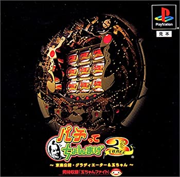 【中古】 パチってちょんまげ3〜グラディエーター&玉ちゃん〜