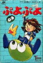 【中古】 ぷよぷよ