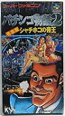 【中古】 パチンコ物語2名古屋シャチホコの帝王