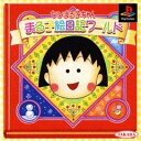 【中古】 ちびまる子ちゃん まる子絵日記ワールド