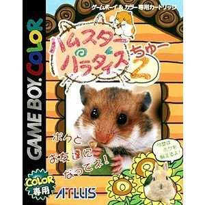 【中古】 ハムスターパラダイス2
