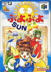 【中古】 ぷよぷよSUN64