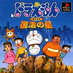 【中古】 ドラえもん のび太と復活の星