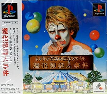 【中古】 ミントン警部 道化師殺人事件