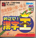 【中古】 めざせ!漢字王 NPC 【ネオジオポケット】
