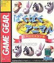 【中古】 ばくばくアニマル 世界飼育係選手権 【ゲームギア】
