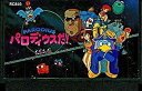 【中古】 パロディウスだ!