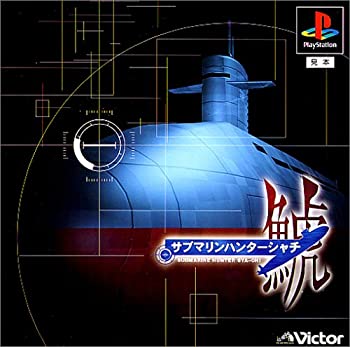 【中古】 サブマリンハンター 鯱
