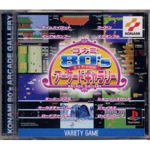 【中古】 コナミ80’Sアーケードギャラリー