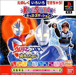 【中古】 キッズステーションウルトラマンコスモス 勇者のちかい