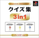 【中古】 SuperLite 3in1シリーズ クイズ集