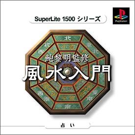 【中古】 SuperLite 1500シリーズ 飽黎明 監修 風水入門