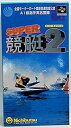 【中古】 スーパー競艇2