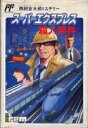 【中古】 スーパーエクスプレス殺人事件