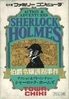 【中古】 シャーロックホームズ伯爵令嬢誘拐事件