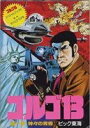 【中古】 ゴルゴ13第1章