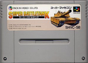 【中古】 スーパーバトルタンク