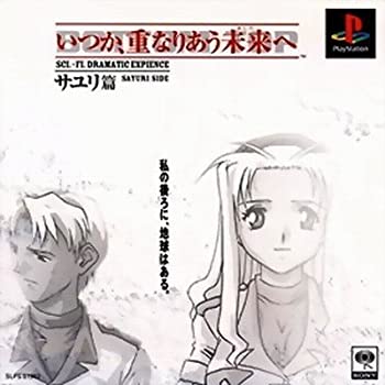 【中古】 いつか重なりあう未来へ サユリ編