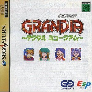 【中古】 グランディア デジタルミュージアム