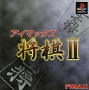 【中古】 アイマックス将棋2(3)