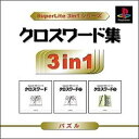 【中古】 クロスワード集 SuperLite 3in1シリーズ