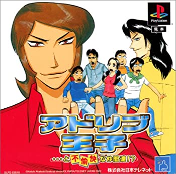 【中古】 アドリブ王子・・・と不愉快な仲間達!?