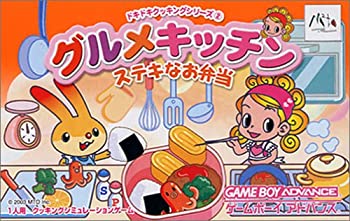 【中古】 グルメキッチン~ステキなお弁当~ ドキドキクッキングシリーズ2