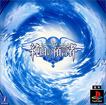 【中古】 FAVORITE DEAR 純白の預言者