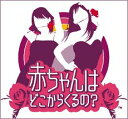【中古】 赤ちゃんはどこからくるの?(3)