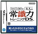 【中古】 監修 日本常識力検定協会 いまさら人には聞けない 大人の常識力トレーニングDS